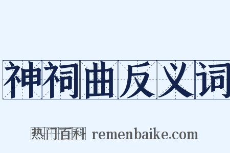 神祠曲反义词是什么意思的图片